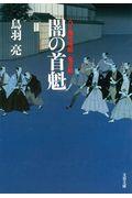 闇の首魁 / 八丁堀吟味帳「鬼彦組」