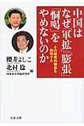 中国はなぜ「軍拡」「膨張」「恫喝」をやめないのか / その侵略的構造を解明する