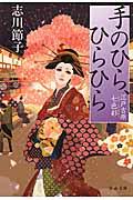 手のひら、ひらひら / 江戸吉原七色彩