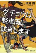 ダチョウは軽車両に該当します