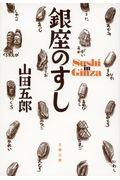 銀座のすし