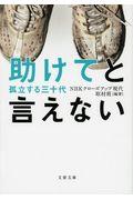 助けてと言えない / 孤立する三十代