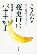 こんな夜更けにバナナかよ / 筋ジス・鹿野靖明とボランティアたち