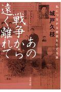 あの戦争から遠く離れて / 私につながる歴史をたどる旅