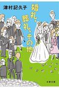 婚礼、葬礼、その他