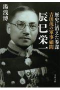 吉田茂の軍事顧問辰巳栄一