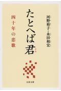 たとへば君 / 四十年の恋歌