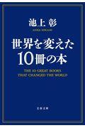 世界を変えた10冊の本