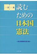 読むための日本国憲法