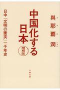 中国化する日本 増補版 / 日中「文明の衝突」一千年史
