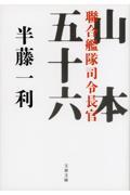 聯合艦隊司令長官山本五十六