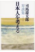 日本人を考える