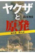 ヤクザと原発 / 福島第一潜入記