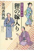 狸の嫁入り / 樽屋三四郎言上帳