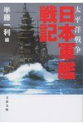 日本軍艦戦記 新装版 / 太平洋戦争