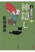 神隠し / 新・酔いどれ小籐次 1