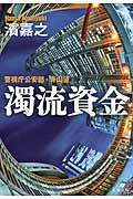 濁流資金 / 警視庁公安部・青山望