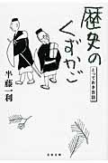 歴史のくずかご / とっておき百話