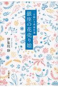 銀座の花売り娘 / 二日酔い主義傑作選