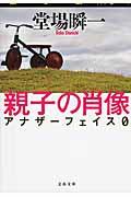 親子の肖像 / アナザーフェイス0