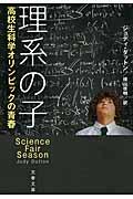 理系の子 / 高校生科学オリンピックの青春