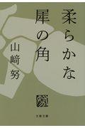 柔らかな犀の角