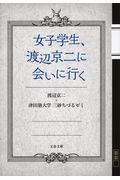 女子学生、渡辺京二に会いに行く