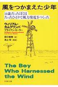 風をつかまえた少年 / 14歳だったぼくはたったひとりで風力発電をつくった