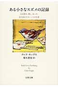 ある小さなスズメの記録 / 人を慰め、愛し、叱った、誇り高きクラレンスの生涯