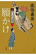 願かけ / 新・酔いどれ小籐次 2