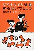 ダイオウイカは知らないでしょう