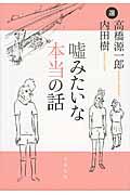 嘘みたいな本当の話