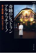 奇跡のレストラン アル・ケッチァーノ / 食と農の都・庄内パラディーゾ