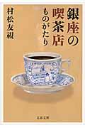 銀座の喫茶店ものがたり