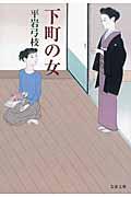 下町の女 新装版