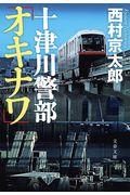 十津川警部「オキナワ」