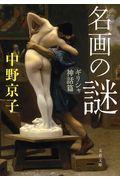名画の謎 ギリシャ神話篇