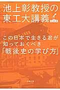 この日本で生きる君が知っておくべき「戦後史の学び方」 / 池上彰教授の東工大講義日本篇