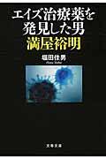 エイズ治療薬を発見した男満屋裕明