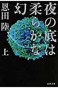 夜の底は柔らかな幻 上