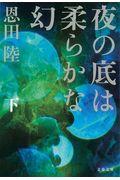 夜の底は柔らかな幻