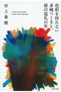 色彩を持たない多崎つくると、彼の巡礼の年