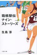 箱根駅伝 / ナイン・ストーリーズ