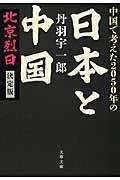 中国で考えた２０５０年の日本と中国