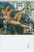 名画の謎　旧約・新約聖書篇