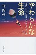 やわらかな生命 / 福岡ハカセの芸術と科学をつなぐ旅