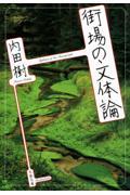 街場の文体論