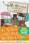 買い物とわたし / お伊勢丹より愛をこめて