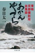 あかんやつら / 東映京都撮影所血風録