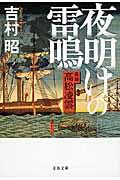 夜明けの雷鳴 新装版 / 医師高松凌雲